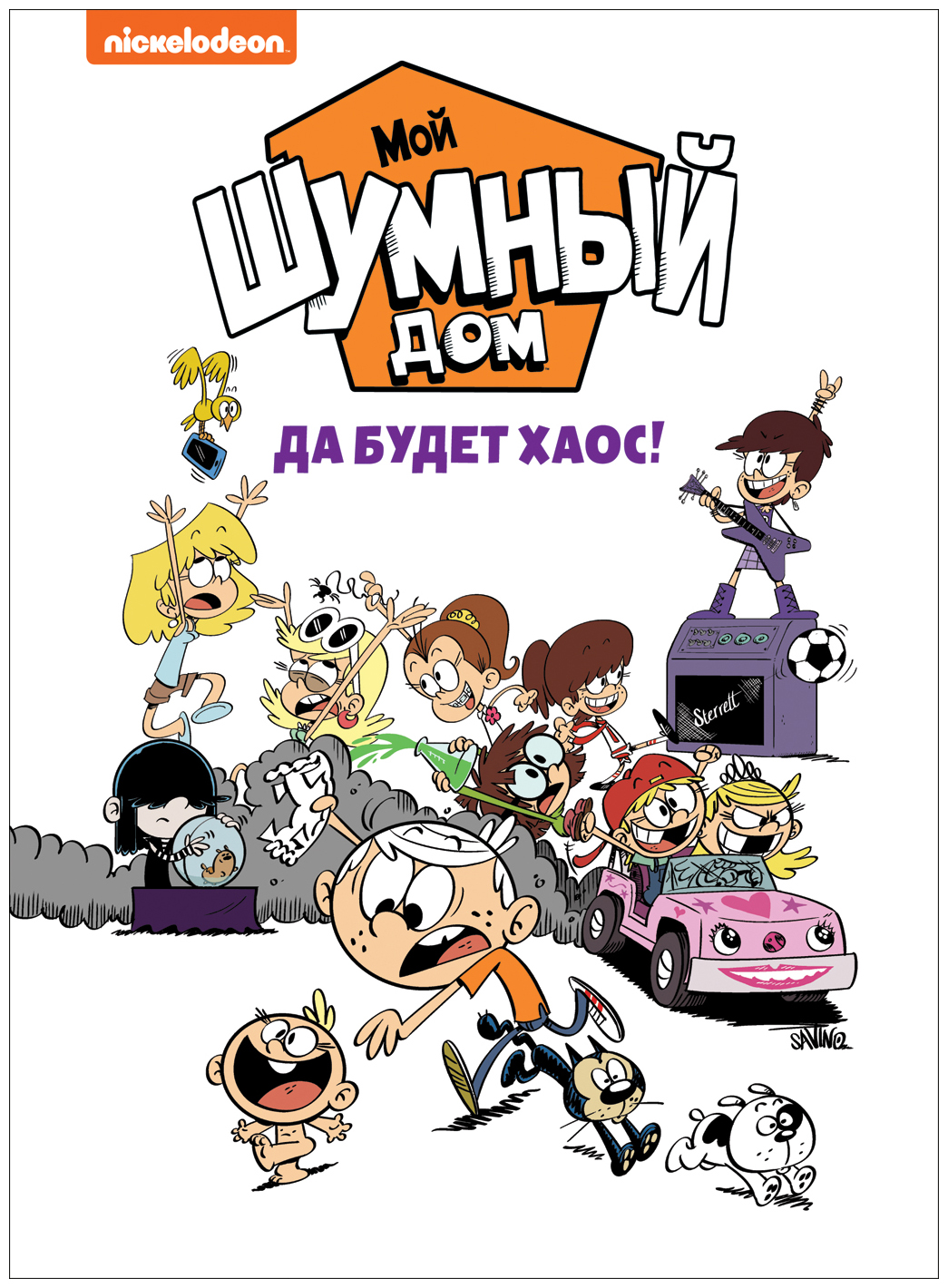 Мой шумный дом. Да будет хаос! (Ветта У., Дон Д., Кинг Д.) (ISBN  9785353093978) где купить в Екатеринбурге - SKU6820048