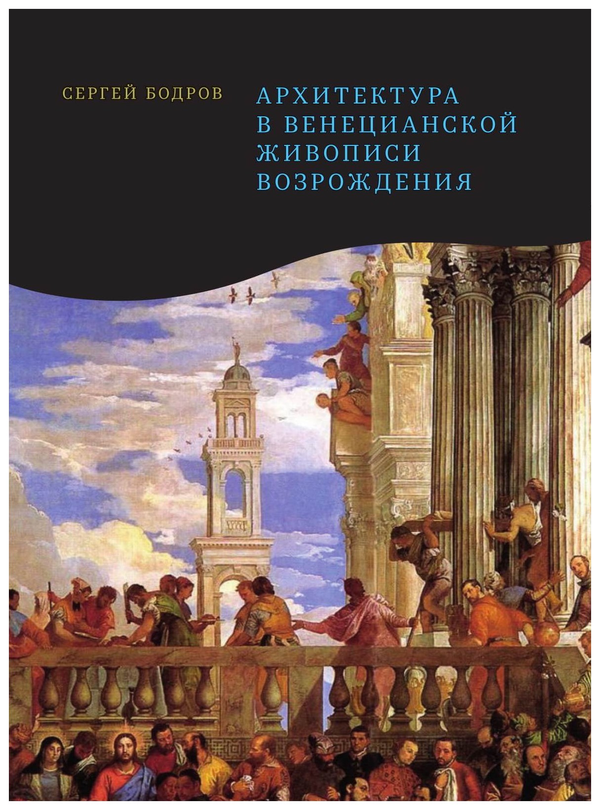 Архитектура в живописи возрождения. Архитектура в венецианской живописи Возрождения книга. Бодров архитектура в венецианской живописи Возрождения. Книга Бодрова «архитектура в венецианской живописи Возрождения».. Книга Сергей Бодров архитектура венецианской живописи Возрождения.