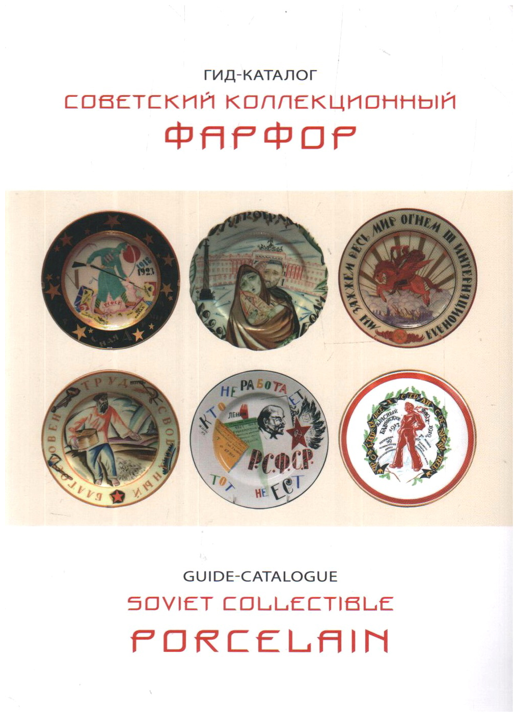 Каталоги ссср. Советский коллекционный фарфор книга гид каталог 2019 Белоглазов. Каталог Советский коллекционный фарфор Белоглазов с.н. Советский коллекционный фарфор гид-каталог. Книга гид-каталог Советский коллекционный фарфор.