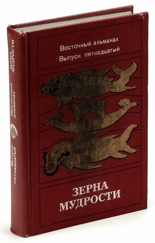 Зерно книга интернет. Зерна мудрости. Книги про зерно. Зерна мудрости и благочестия. Книга зернышки.