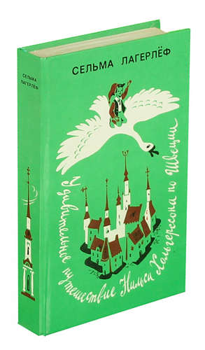 Лагерлеф путешествие нильса по швеции. Сельма Лагерлеф чудесное путешествие Нильса Хольгерссона по Швеции. Книга удивительное путешествие Нильса Хольгерссона. Удивительное путешествие Нильса Хольгерссона с дикими гусями. Книжки удивительное путешествие Нильса по Швеции.