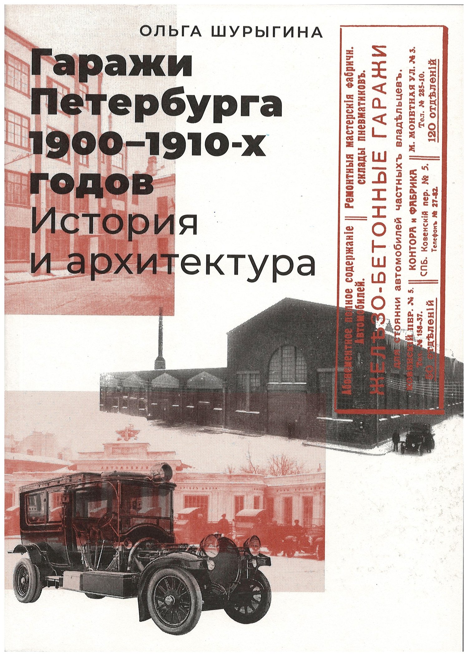 Шурыгина о. гаражи Петербурга 1900-1910-х годов. История и архитектура.