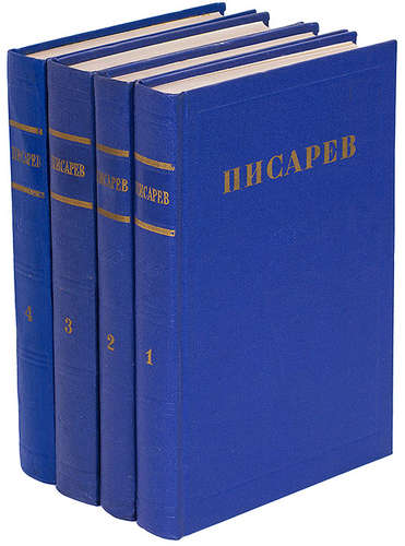 Жизнь в 4 томах. Д. И. Писарев. Реалисты.. Тетрадь 1862.