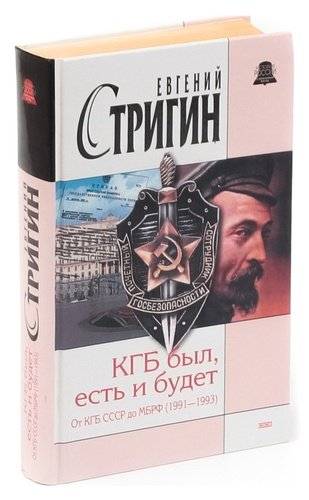 Кгб суть. Стригин КГБ был, есть и будет. Сойма в. 