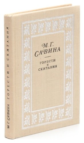 Саввина книга. Слонимский Савина м.г. горести и скитания. Горести.