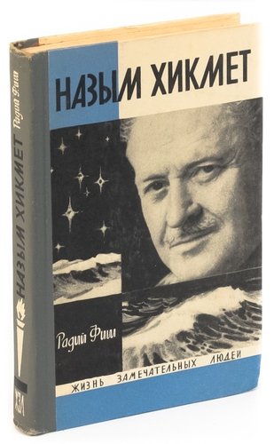 Хикмет тревел. Назым Хикмет книги. Турецкие Писатели. Молодой турецкий писатель. Сфиев Мурад Агабубаевич.