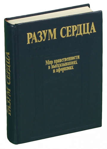 Книга разум. Разум сердца книга. Сердце разума мир нравственности. Книга интеллект сердца. Разум сердца книга 1990.