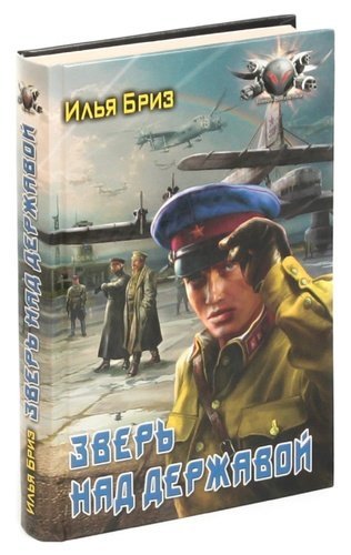 Держава над зверем аудиокнига. Зверь над державой. Зверь над державой книга. Зверь над державой. Бриз и.