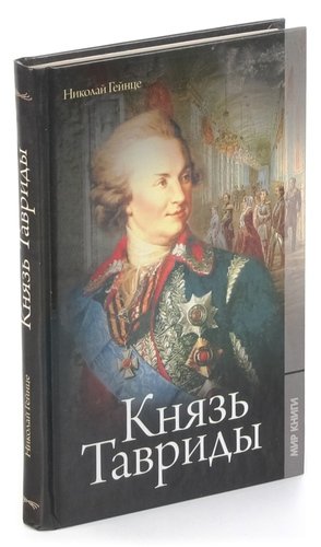 Русские князья книга. Купить Гейнце Николай Эдуардович князь Тавриды. Гейнце князь. Николай Гейнце. Гейнце Николай - Петербургская субретка (радиоспектакль) <Unknown>.