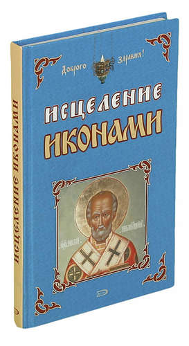 Книга исцелить можно все. Книга исцеление возможно. Книга болезнь и исцеление. Иконы от Издательство а.Свайера.