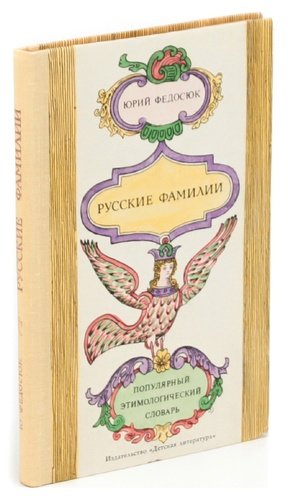 Фамилия книга. Книга русские фамилии. Федосюк русские фамилии. Федосюк ю а русские фамилии популярный этимологический словарь. Юрий Федосюк русские фамилии.