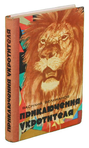 Великанов в. д. приключения укротителя.. Книги Великанова. Приключения укротителя детская книга. Укротитель зверей. Подборки книг.