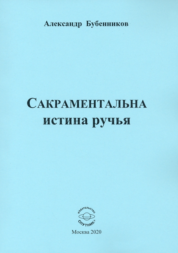 Сакраментальный. Бубенников а. "засветло". Сакраментальный это.