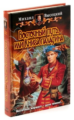 Восточный путь. Путь на Восток книга.