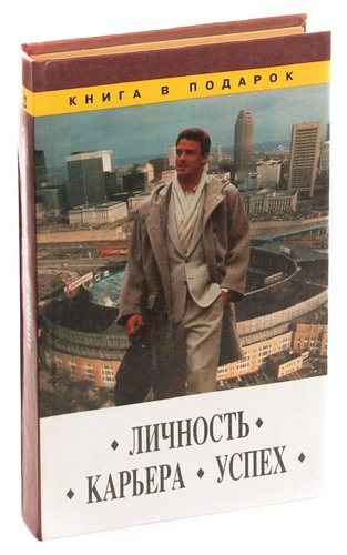 Книга личность. Личность, карьера, успех. Личность карьера успех книга. Личность карьера успех Никитина. Disk личность в карьере.