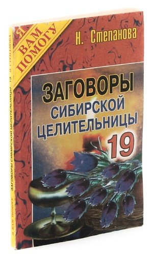 Заговоры сибирской целительницы. Книга заговоров и заговоров. 7000 Заговоров сибирской целительницы. 19 Мая от сибирской целительницы.