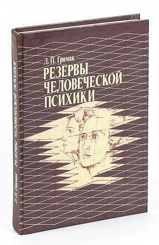 Книга резервов. Гримак резервы человеческой психики. Гримак л. п. - резервы человеческой психики. Резервы человеческой психики книга. Гримак книги.