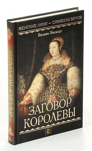 Бывшие мир книги. Вильям Энсворт заговор королевы. Заговор королевы книга. Книга Королева миров. Книга Эйнсворт заговор королевы.