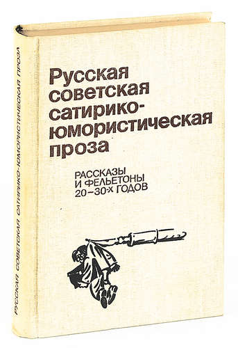 Рассказ это проза. Юмористическая проза. Рассказы юмористические, проза. Юмористическая проза 20-х годов. Русская Советская проза.