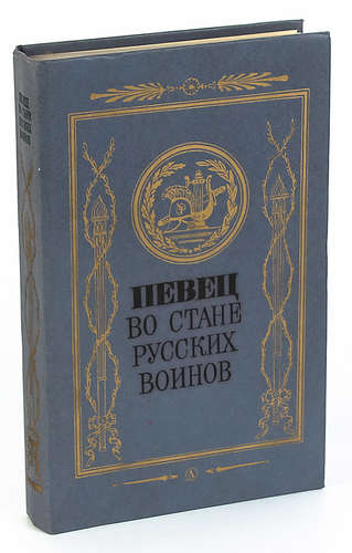 Певец во стане русских воинов. 