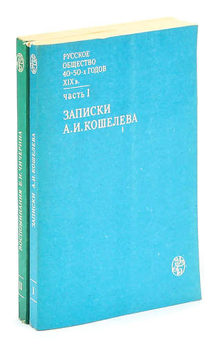 Русскою н б. Русское общество 40 - 50-х годов XIX века (комплект из 2 книг). Общество сороки книга. Записки а.и. Кошелева//русское.