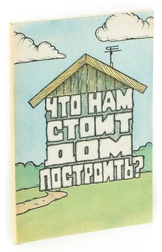 Построй есть. Что нам стоит дом построить. Что нам стоит дом построить картинки. Что нам стоит дом построить нарисуем будем жить. Что нам стоит дом построить нарисуем будем жить картинки.