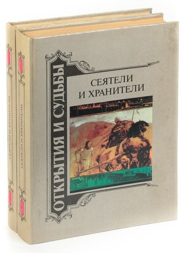 Книга великий хранитель и двигатель. Сеятели жизни книга. Сеятель и хранитель. Сеятели ночи книга.