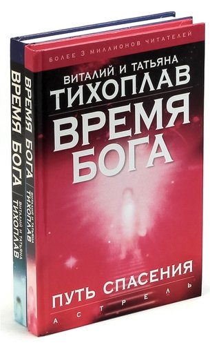 Время Бога. Путь спасения. Бог времени.