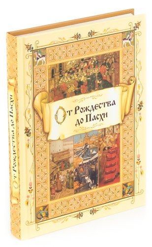 От пасхи до пятидесятницы. От Пасхи до Рождества.