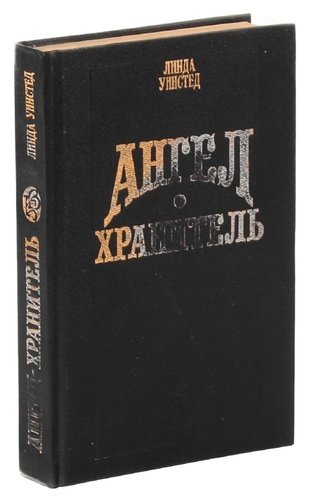 Купить Книгу Ангелы Хранители