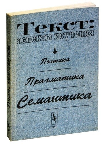 Издательство урсс. Тураева з. лингвистика текста. Тураева лингвистика текста.