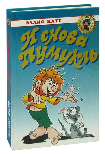 Neue geschichten vom pumuckl. И снова Пумукль. Каут, э. мастер Эдер и Пумукль. Каут, Эллис "и снова Пумукль: Сказочная повесть". Произведение Домовенок Пумукль.