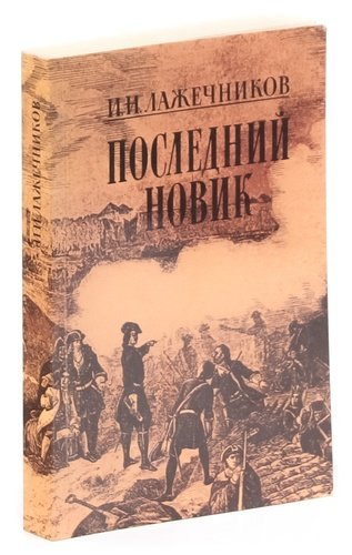 Лажечников последний Новик. Последний Новик книга. Книга Лажечников последний Новик.