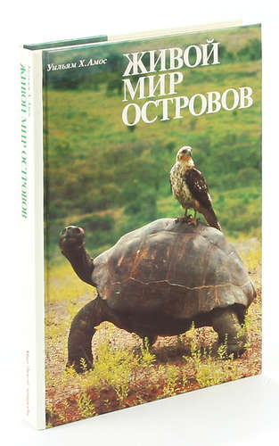 Книги дикий мир. Живой мир Полярных районов | Карлтон Рей Дж. 1988. Амос, Уильям х. живой мир островов. Моря и океаны мир дикой природы книга. Серия книг живой мир.