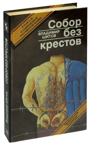Собор Без Крестов Книга Купить Белгород