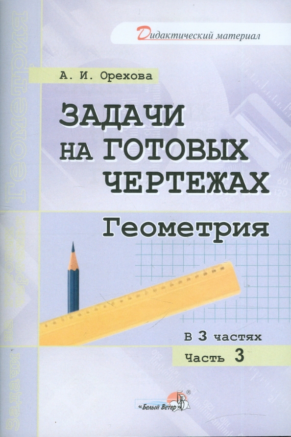 Задачи на готовых чертежах 8 класс геометрия орехова