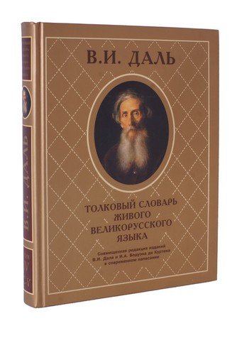 Толковый словарь живого великорусского языка в и даля. Толковый словарь живого великорусского языка. Словарь живого великорусского языка автор. Маскарад толковый словарь. И.