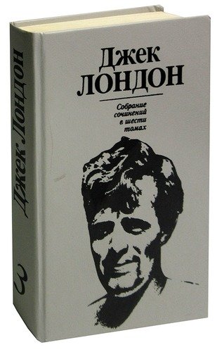 Джек Лондон собрание сочинений. Луннолицый Джек Лондон. Джек Лондон том 3. Время-не-ждет (Лондон Джек).