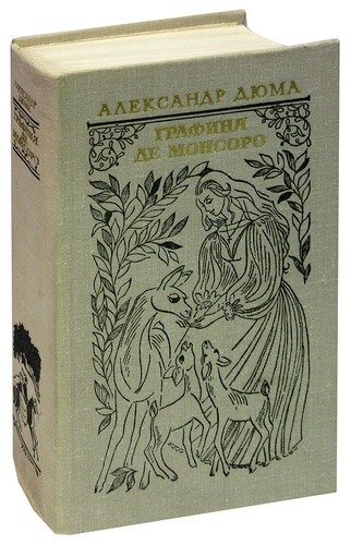 Дюма графиня де. Дюма а. "графиня де Монсоро". Графиня де Монсоро Букинистика. Дюма Королева Марго графиня де Монсоро сорок пять. Графиня де Монсоро Азбука.