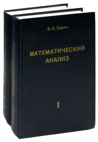 Зорич математический анализ. Зорин математический анализ. Зорич матанализ. Зорич математический анализ часть 2. Книга. Зорич в. а. математический анализ.