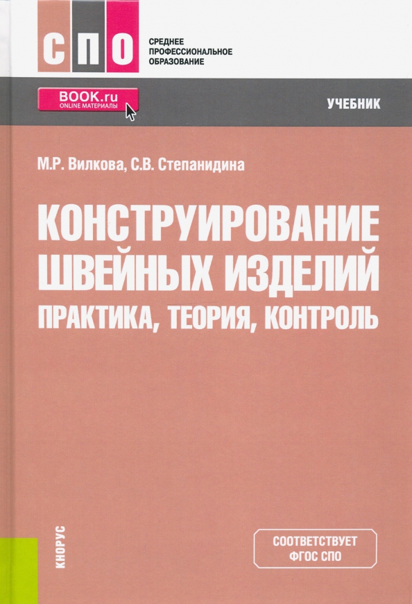 Контроль учебники. Конструирование швейных изделий практика теория контроль. Конструирование швейных изделий учебник. Конструирование швейных изделий книга. Конструирование одежды среднее профессиональное образование.