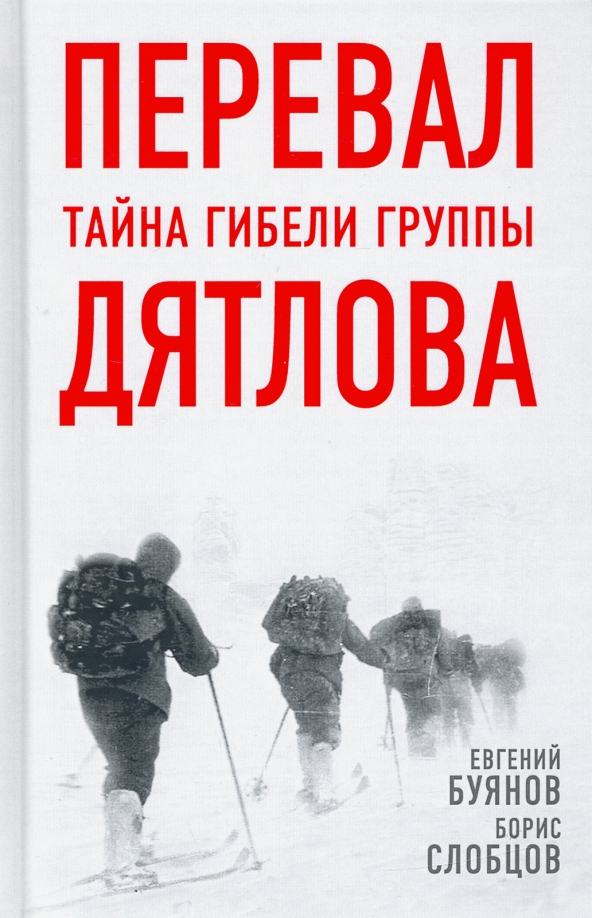 Тайна дятлова книга. Тайна гибели группы Дятлова книга. Тайна гибели группы Дятлова Буянов.