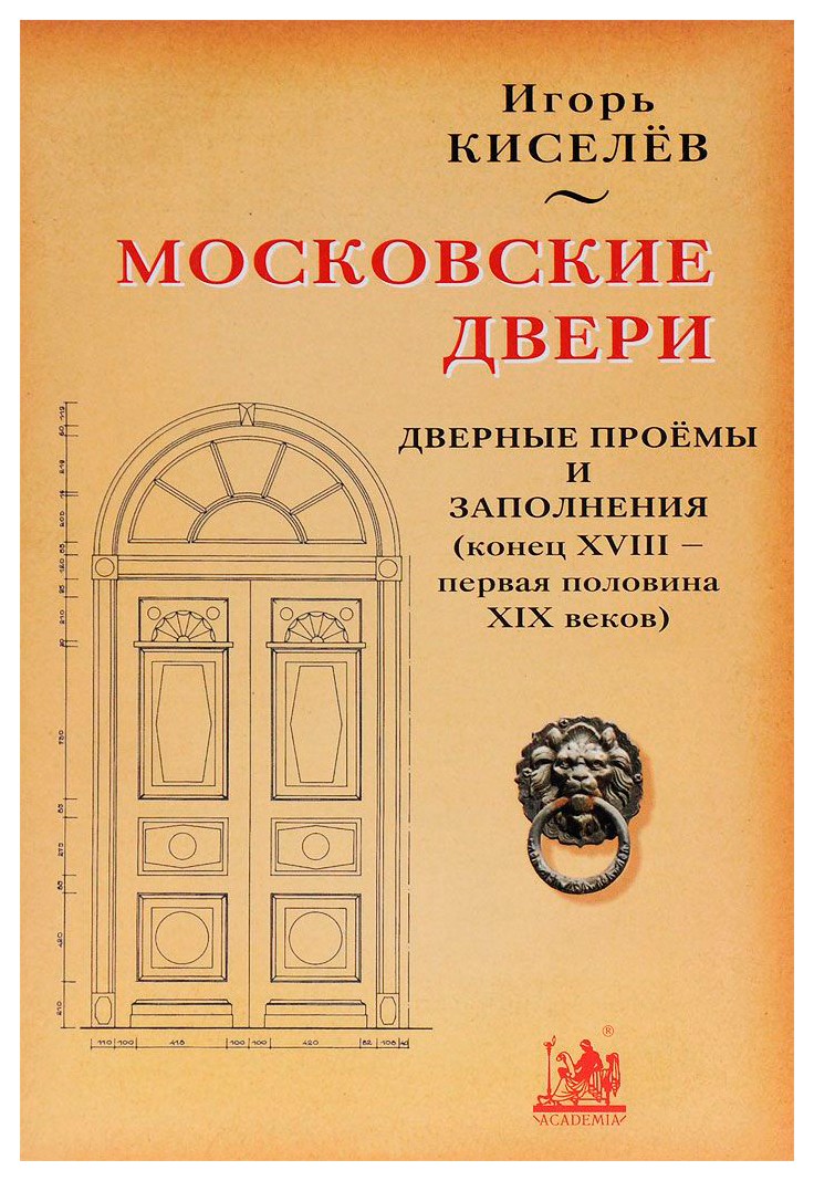 Московские двери. Киселев московские двери. Игорь Киселев двери. Московские двери книга. Книга с в дверной.