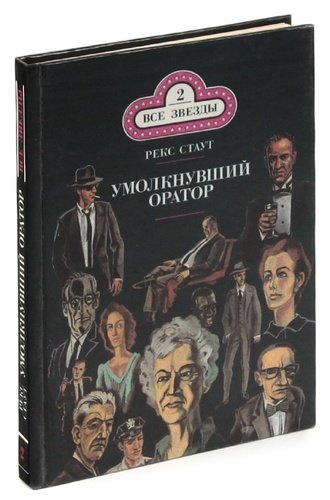 Рекс стаут умолкнувший оратор