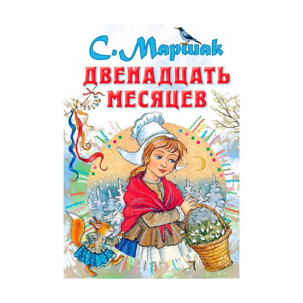 12 месяцев автор. АСТ/Маршак/двкенадц/месяц. Маршак 12 месяцев.