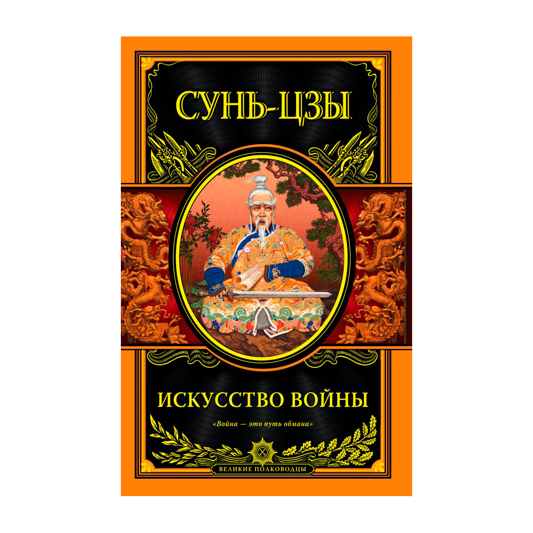 Цзы искусство. Сунь-Цзы 