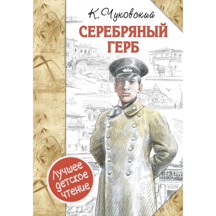 Чуковский серебряный герб рисунки