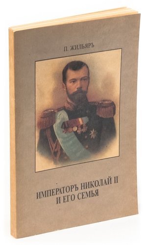 Книга Завет Государя Николая 2 Купить Книгу