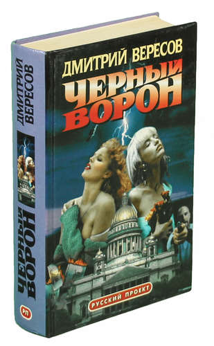 Вересов Дмитрий Книги Купить