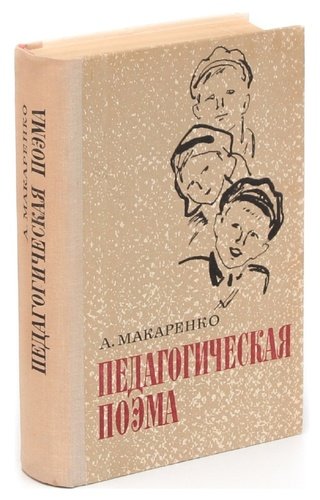 Поэма макаренко. Педагогическая поэма Макаренко. Педагогическая поэма Макаренко 1937. Педагогическая поэма книга. Макаренко пед поэма.